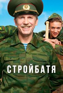 Стройбатя
