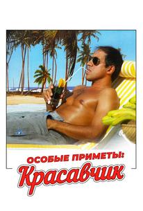 Особые приметы: красавчик