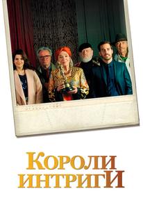 Короли интриги