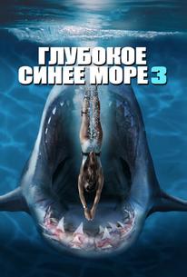 Глубокое синее море 3