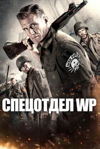 Спецотдел WP