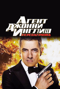 Агент Джонни Инглиш: Перезагрузка