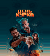 День курка