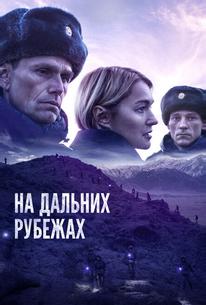 На дальних рубежах