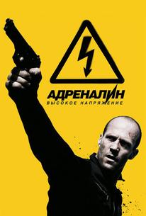 Адреналин: Высокое напряжение