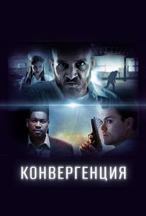 Конвергенция