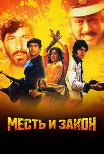 Месть и закон
