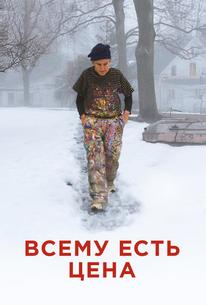 Всему есть цена