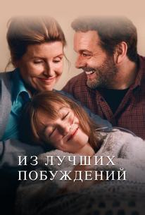 Из лучших побуждений