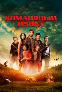 Командный пункт