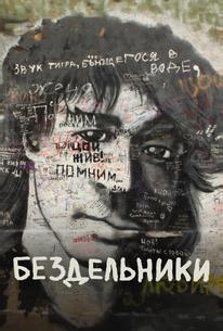 Бездельники