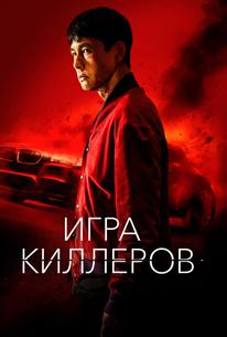 Игра киллеров