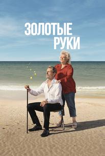 Золотые руки