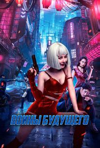 Воины будущего