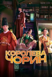 Королева Чорин