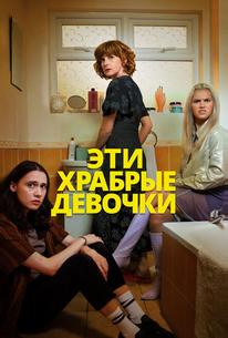 Эти храбрые девочки