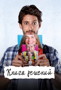 Книга решений