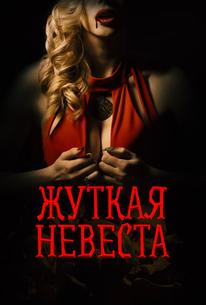 Жуткая невеста