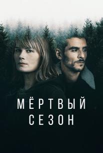 Мертвый сезон