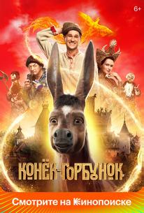 Конёк-Горбунок