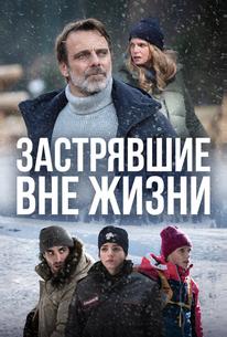 Застрявшие вне жизни