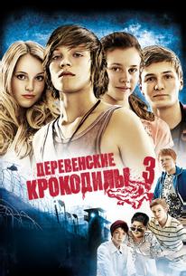 Деревенские крокодилы 3
