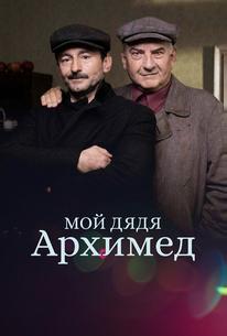 Мой дядя Архимед