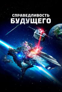 Справедливость будущего