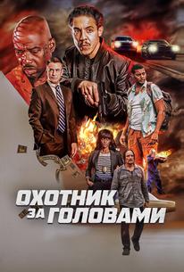 Охотник за головами