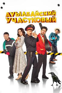 Ауылбайский участковый