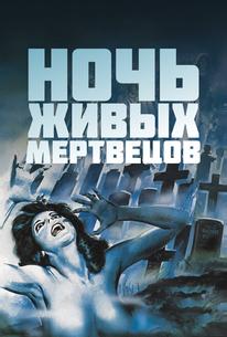 Ночь живых мертвецов