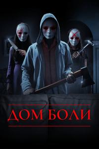 Дом боли