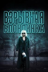 Взрывная блондинка