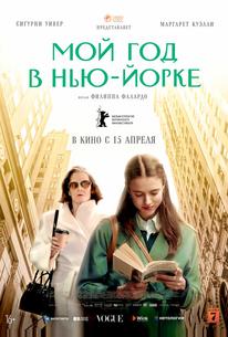 Мой год в Нью-Йорке