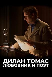Дилан Томас. Любовник и поэт