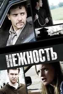Нежность