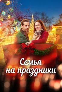 Семья на праздники