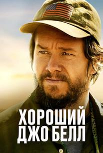 Хороший Джо Белл
