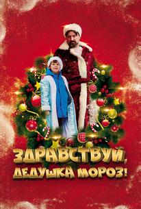 Здравствуй, Дедушка Мороз!