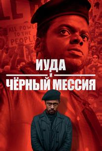 Иуда и чёрный мессия