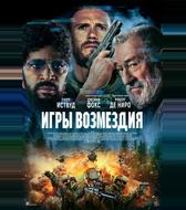 Игры возмездия