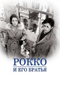 Рокко и его братья
