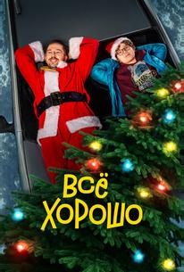 Все хорошо
