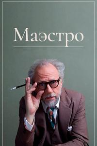 Маэстро