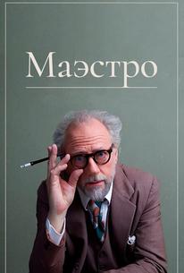 Маэстро