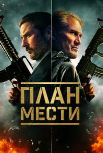 План мести