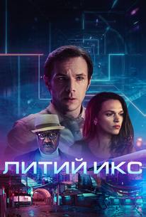 Литий Икс