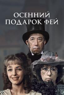 Осенний подарок фей