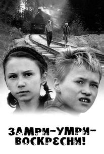 Замри-умри-воскресни!