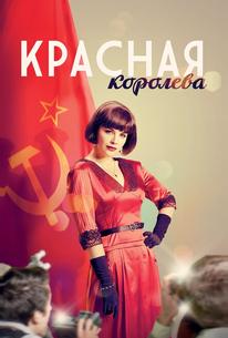 Красная королева